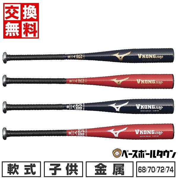 MIZUNO（ミズノ） 交換無料 野球 バット 少年軟式 金属 VコングZERO