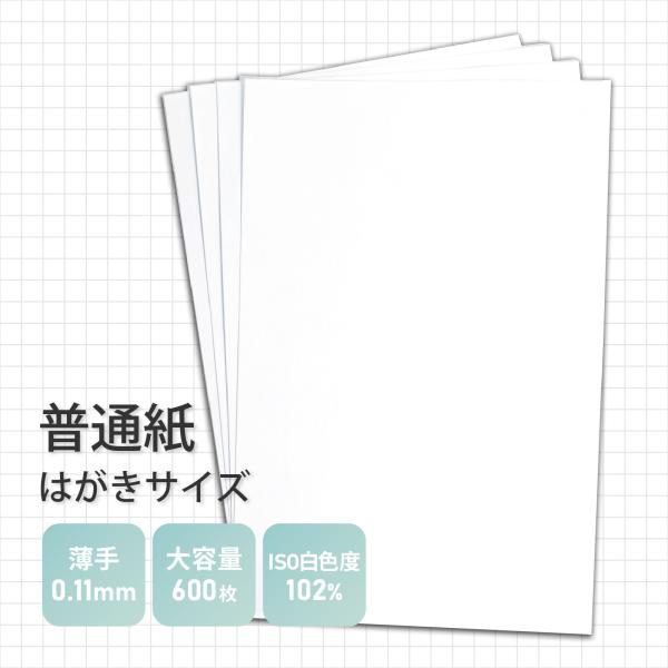 普通紙 はがきサイズ 紙厚0.11mm 600枚入り 薄手 両面無地