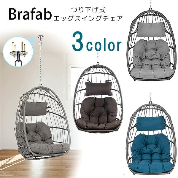 Brafab ラタン エッグ スイング チェア 1人掛け エッグチェア たまご型