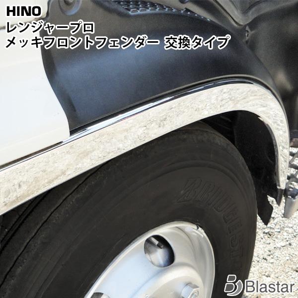 日野自動車 日野 レンジャープロ メッキ フロントフェンダー 左右