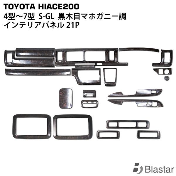 ハイエース 200系 4型 5型 6型 7型 8型 S-GL ダークプライム 黒木目