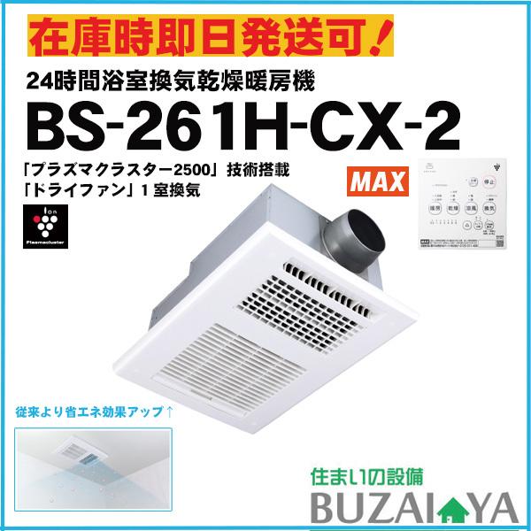 マックス（MAX） BS-261H-CX-2 200V 浴室換気乾燥暖房機 24時間換気