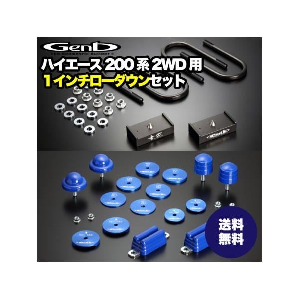 玄武-Genb-】ハイエース ローダウンセット 【2.5インチ】ローダウン