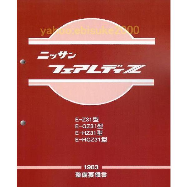 整備要領書-フェアレディZ31-基本版/新品マニアルガイド整備書
