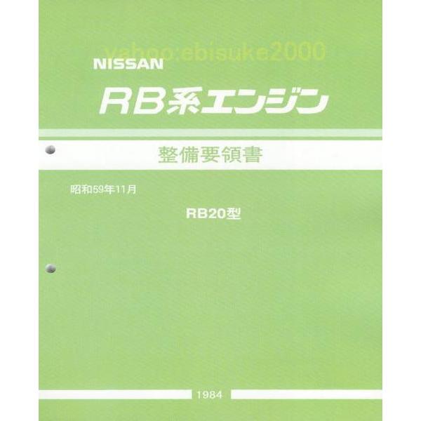 整備要領書-RB系エンジン1984年版-RB20型 サービスマニュアル整備書