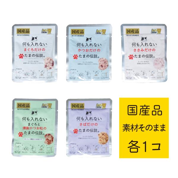 たまの伝説 何も入れない まぐろ かつお ささみ お試しセット たま伝