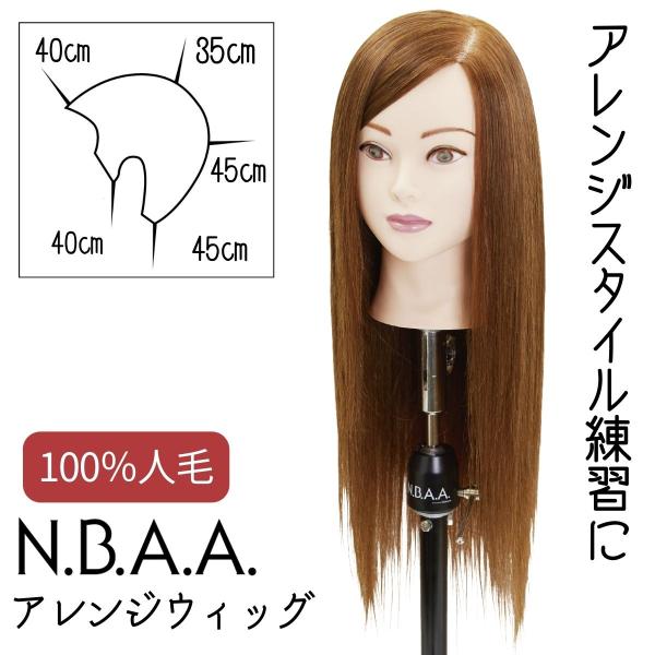 N.B.A.A.（エヌビーエーエー） 美容師 ヘアアレンジ ウィッグ マネキン