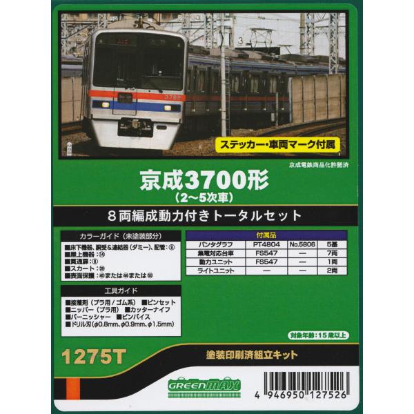 グリーンマックス 1275T 京成3700形（2〜5次車）8両編成動力付き