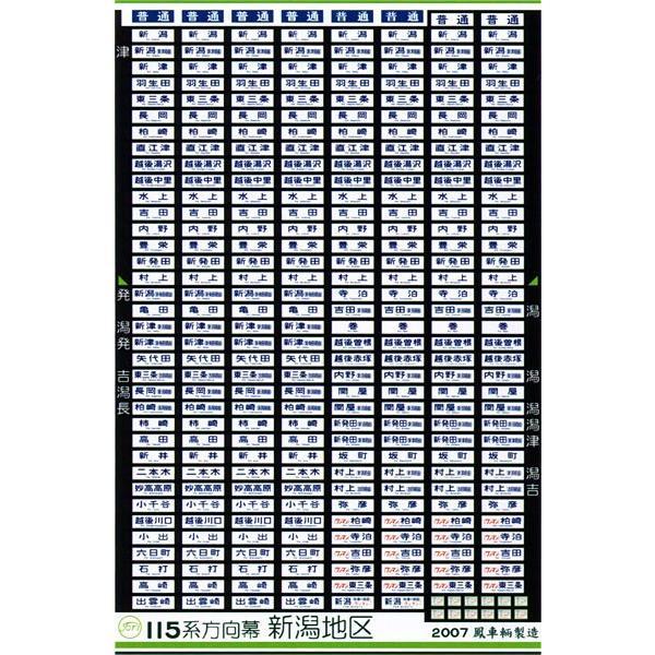 鳳車輛製造 330 115系方向幕（新潟地区） : グリーンマックス・ザ