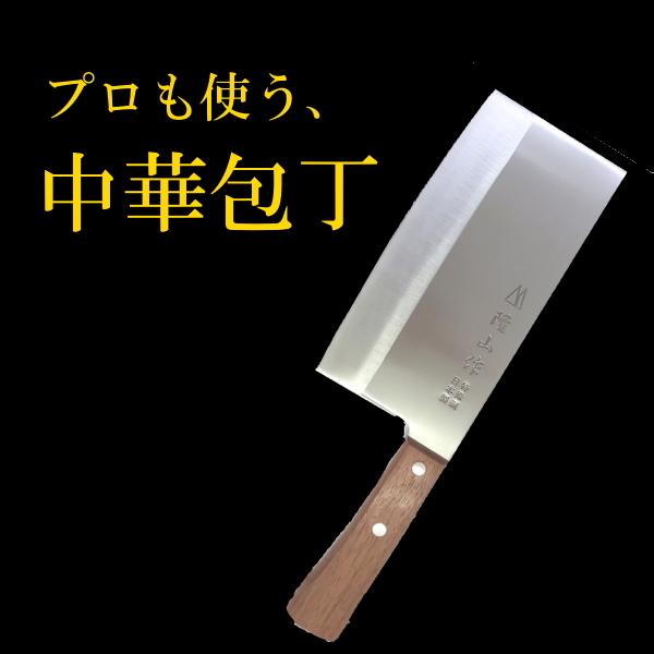 中華包丁 業務用・家庭用兼用 310グラム 木製の柄 隆山作 日本製 : GM