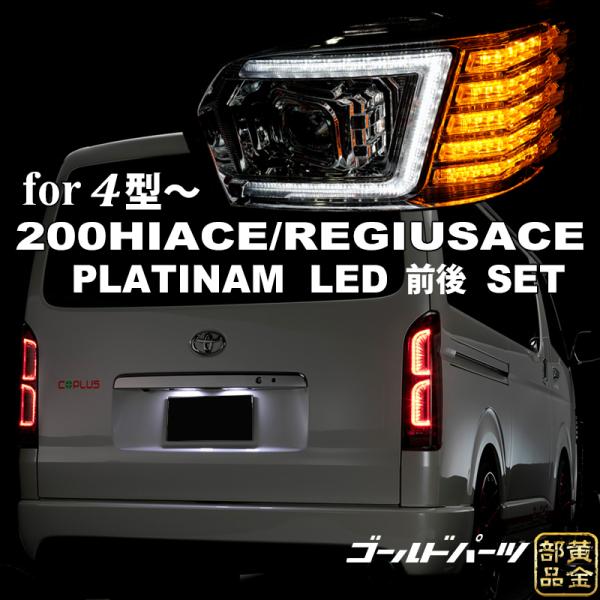 200系ハイエース 4型〜現行 COPLUS PLATINAM前後セット プラチナLED