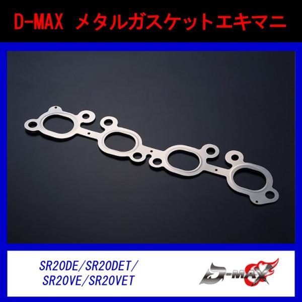 D-MAX】メタルガスケット エキマニ SR20DE/SR20DET/SR20VE/SR20VET