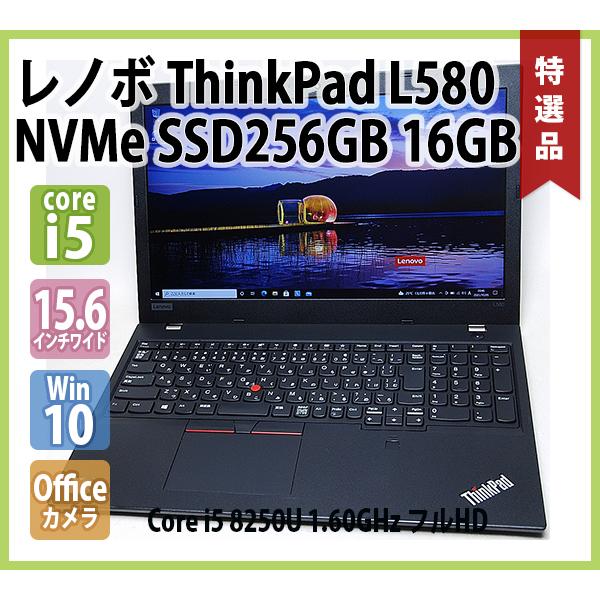ThinkPad レノボ LENOVO L580 フルHD 第8世代 Core i5 8250U 1.60GHz