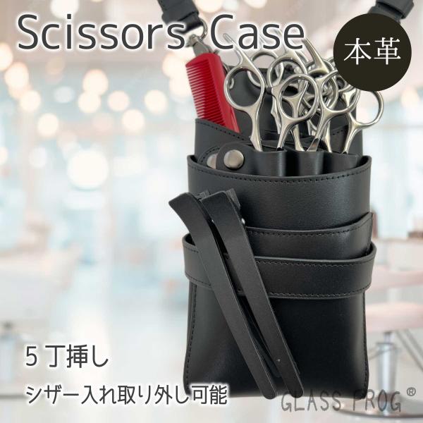 春の新生活応援 15％オフ 本革シザーケース オリジナル ブラック