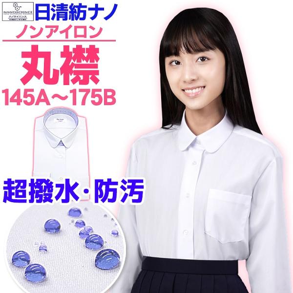 スクールシャツ 女子 丸襟 NANOTEC超はっ水防汚加工 長袖 形態安定性 A