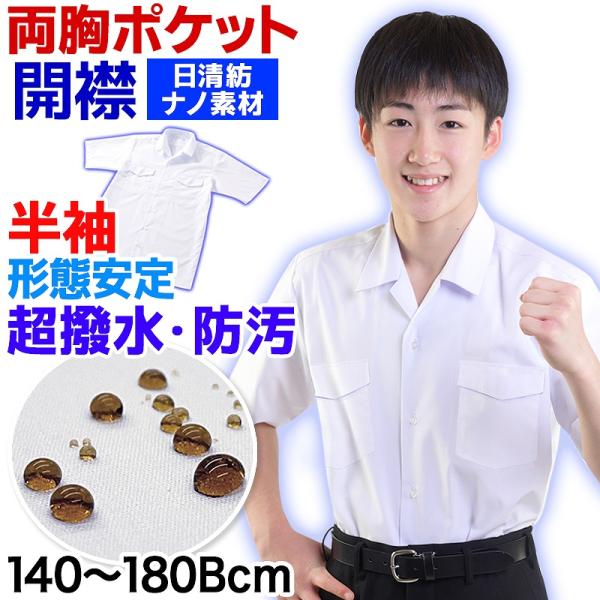 スクールシャツ 開襟シャツ 両胸ポケット 半袖 nano超はっ水防汚加工
