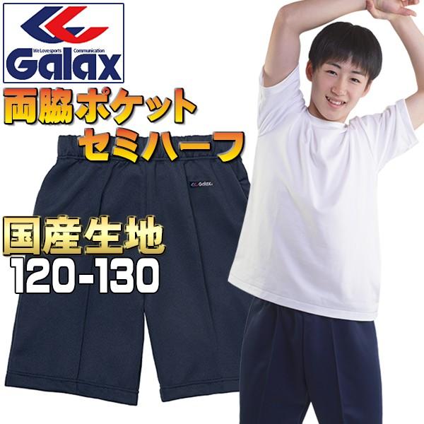 体操服 セミハーフパンツ Galax 両脇ポケット 正規品 120 130 濃紺