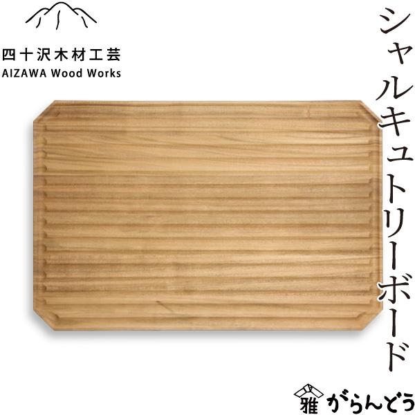 四十沢木材工芸 KITO シャルキュトリーボード 木製 トレー ワン