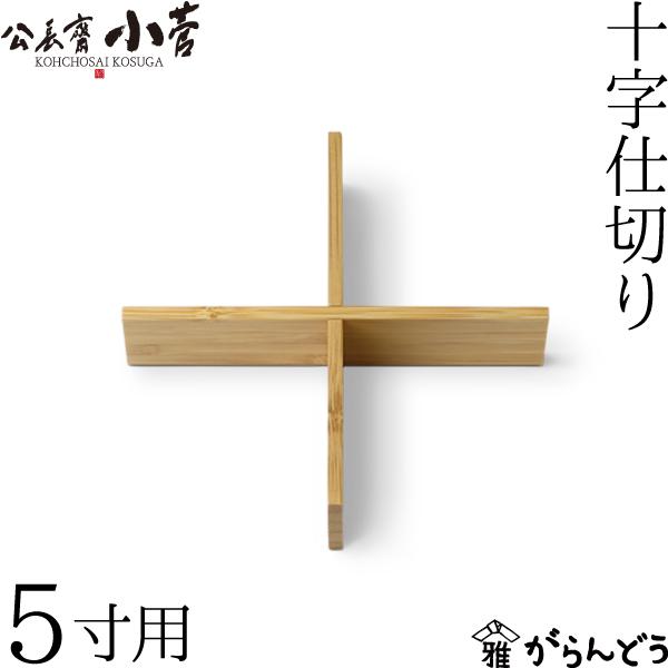 公長齋小菅 5寸用 十字仕切り 重箱 仕切り 仕切り板 竹製 公長斎