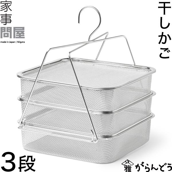 家事問屋 干しかご 3段 干し網 干し野菜 ドライフルーツ 一夜干し 干物