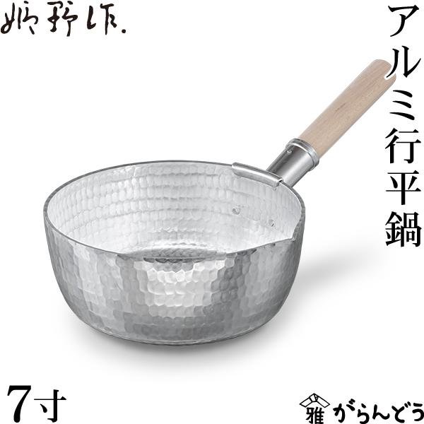 姫野作． 本手打アルミ行平鍋 7寸 雪平鍋 板厚3.5mm 日本製 アルミ