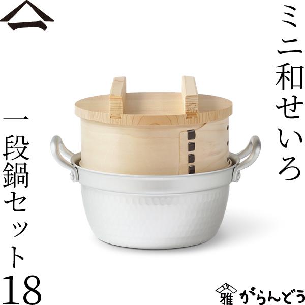 山一 ミニ和せいろ 18 一段鍋セット ひのき 1合 鍋付き 国産 蒸籠