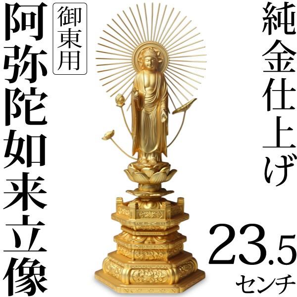 仏像 阿弥陀如来立像 浄土真宗 御東用 23.5cm : がらんどう 手仕事品