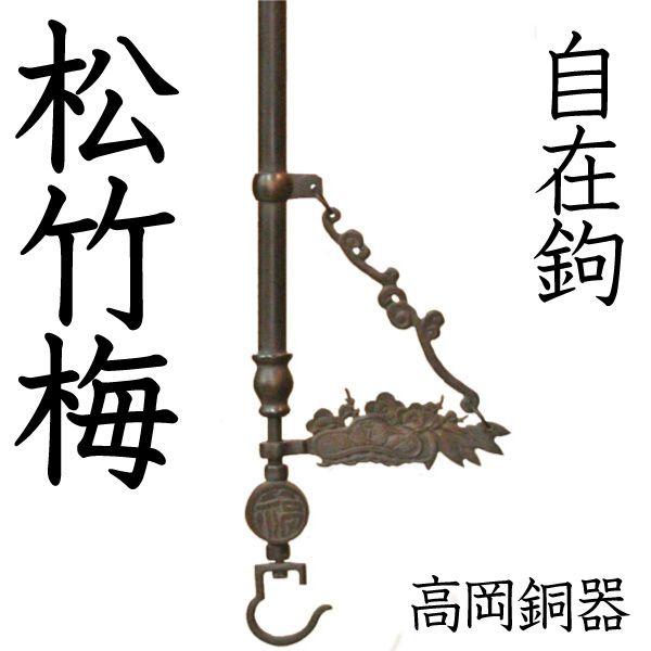 囲炉裏 自在鉤 松竹梅 高岡銅器 自在かぎ : がらんどう 手仕事品と