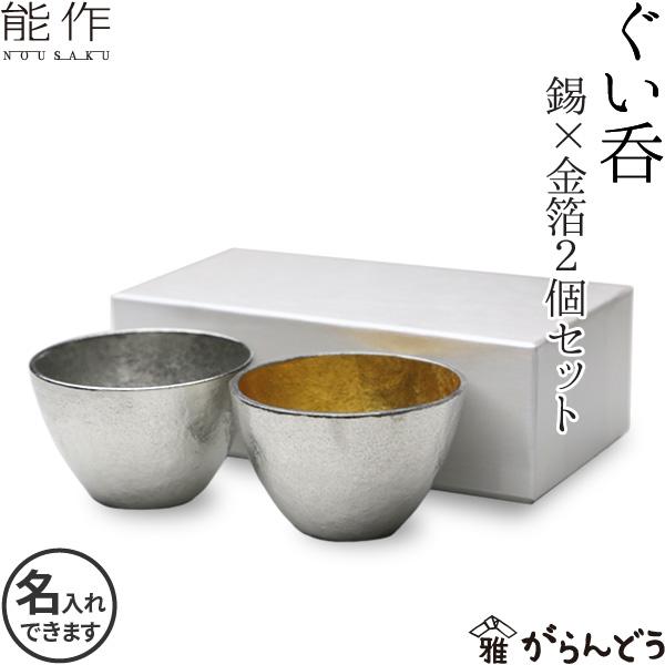 名入れ 能作 ぐい呑み 2個ペアセット（錫 金箔） 錫製 猪口 酒器