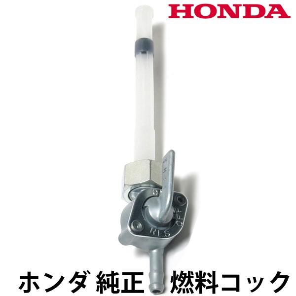 モンキー ホンダ純正 5Lモンキー用 ガソリンタンク 燃料コック M14