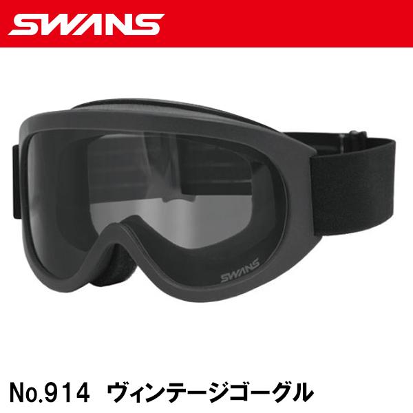 SWANS（スワンズ） SWANS No.914 ヴィンテージゴーグル ダートゴーグル