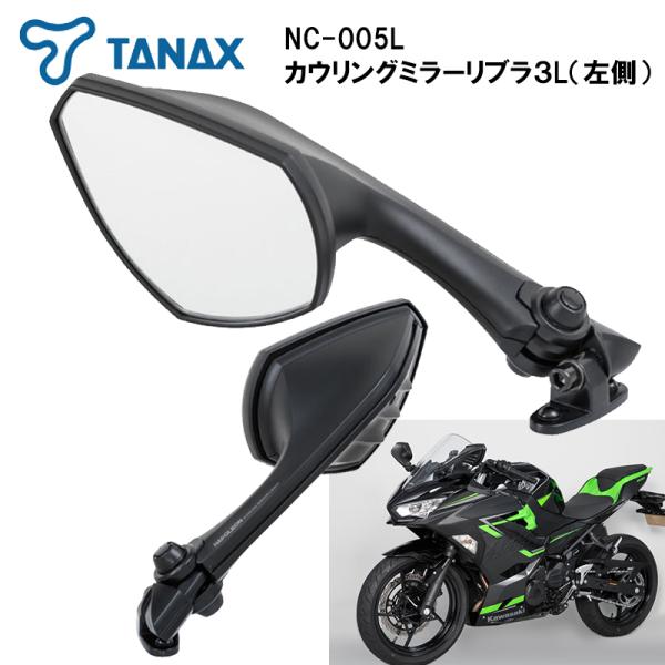 NAPOLEON タナックス NC-005L カウリングミラーリブラ3L 左側 TANAX