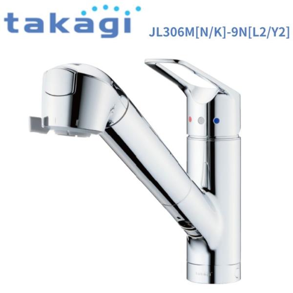 タカギ（takagi） JL306MN-9NL2 蛇口一体型浄水器 シングルレバー混合
