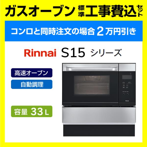リンナイ（Rinnai） RSR-S15C-ST ガスオーブン コンベック 工事費込み