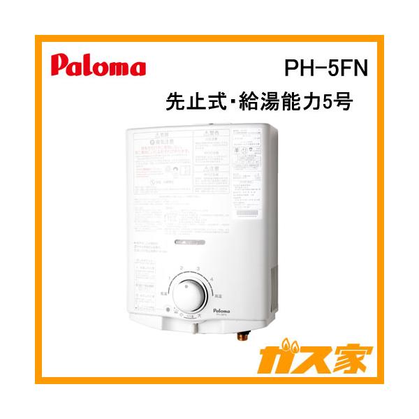 パロマ（Paloma） PH-5FN 小型湯沸かし器(瞬間湯沸器) 先止式・5号