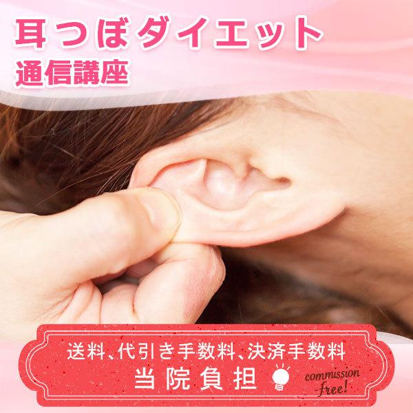 通信講座 耳つぼダイエット 耳つぼ ダイエット セラピスト セラピー