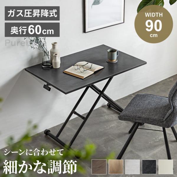 テーブル 昇降式 ガス圧昇降式テーブル 90×60cm ダイニングテーブル
