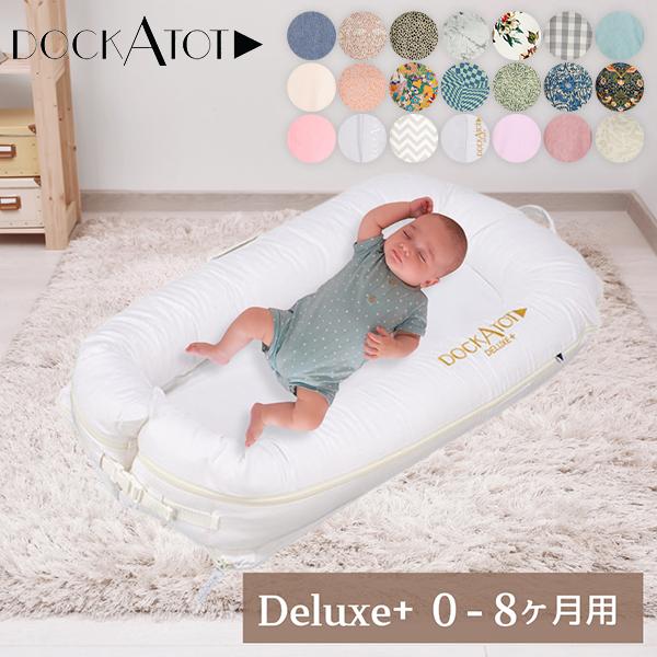 月初限定ポイントUP 【並行輸入品】 ドッカトット DockATot デラックス