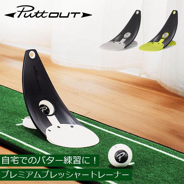 PuttOUT（パットアウト） 【並行輸入品】 パター練習器具 プレミアム