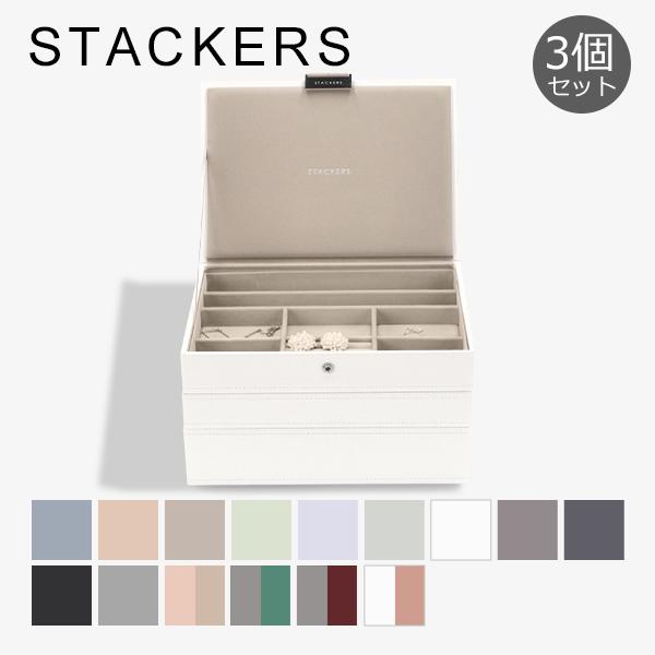 STACKERS（スタッカーズ） 【並行輸入品】 ジュエリーボックス 3個