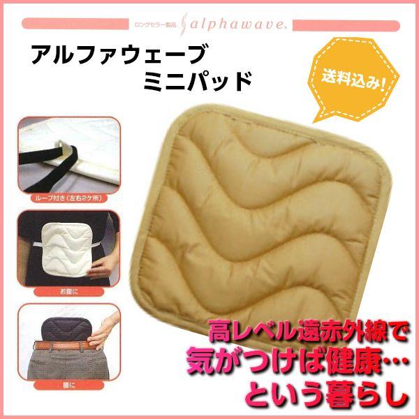 高レベル遠赤外線アルファウェーブミニパッドベージュ : ギフト