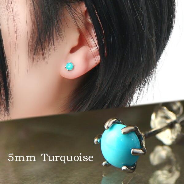 5mm 天然 ターコイズ 一粒ピアス 1P 片耳用 シルバー925 プラチナ