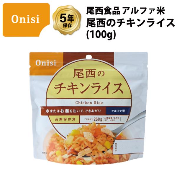 尾西食品 チキンライス チキン ライス ごはん ご飯 非常食 保存食