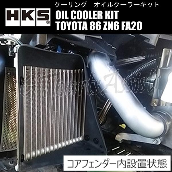 HKS（エッチケーエス） HKS OIL COOLER KIT BLACK オイルクーラー