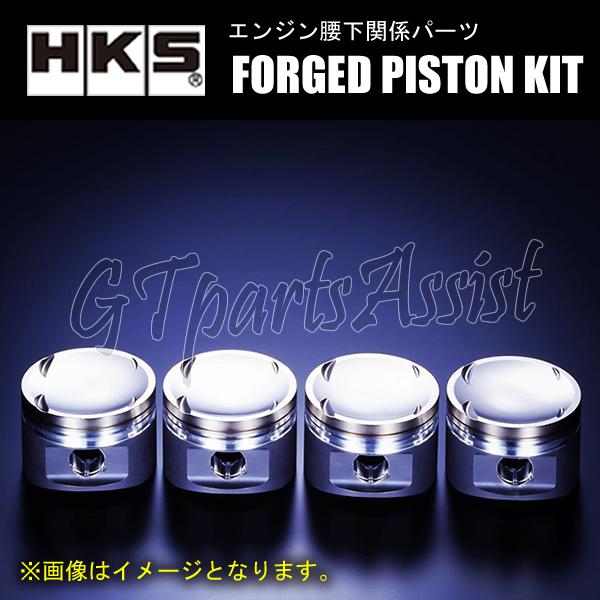 HKS（エッチケーエス） HKS FORGED PISTON KIT 鍛造ピストンキット