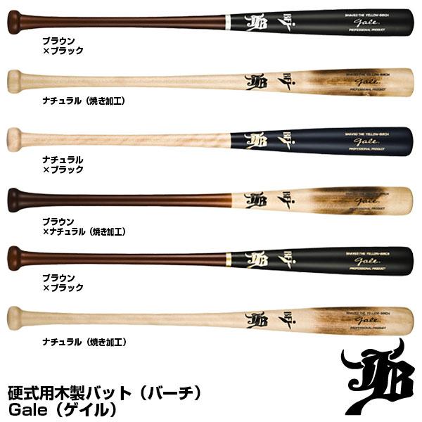 JB 【即日発送可】JBバット 硬式用木製バット バーチ Gale ゲイル 84cm