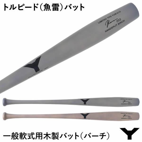 ヤナセバット（Yanase bat） 【即日発送可】ヤナセバット（YANASE BAT