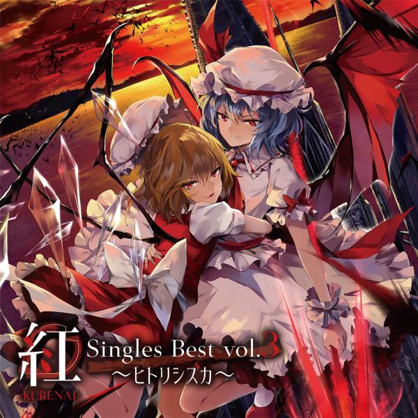 東方ProjectCD 紅-KURENAI- Singles Best vol.3 〜ヒトリシズカ