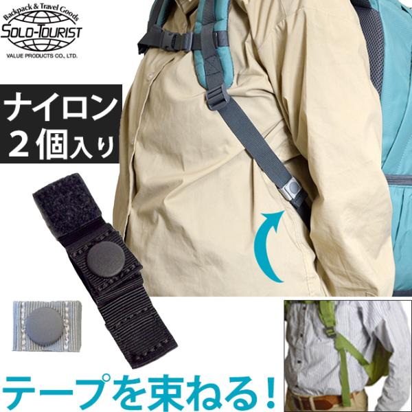 ソロツーリスト リュックテープを束ねる固定ベルト ナイロンテープ2個
