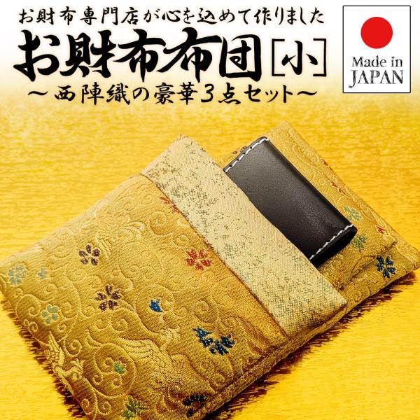 開運金運祈願のお財布布団 小 スマホ 宝くじ 開運 ふとん お布団 枕